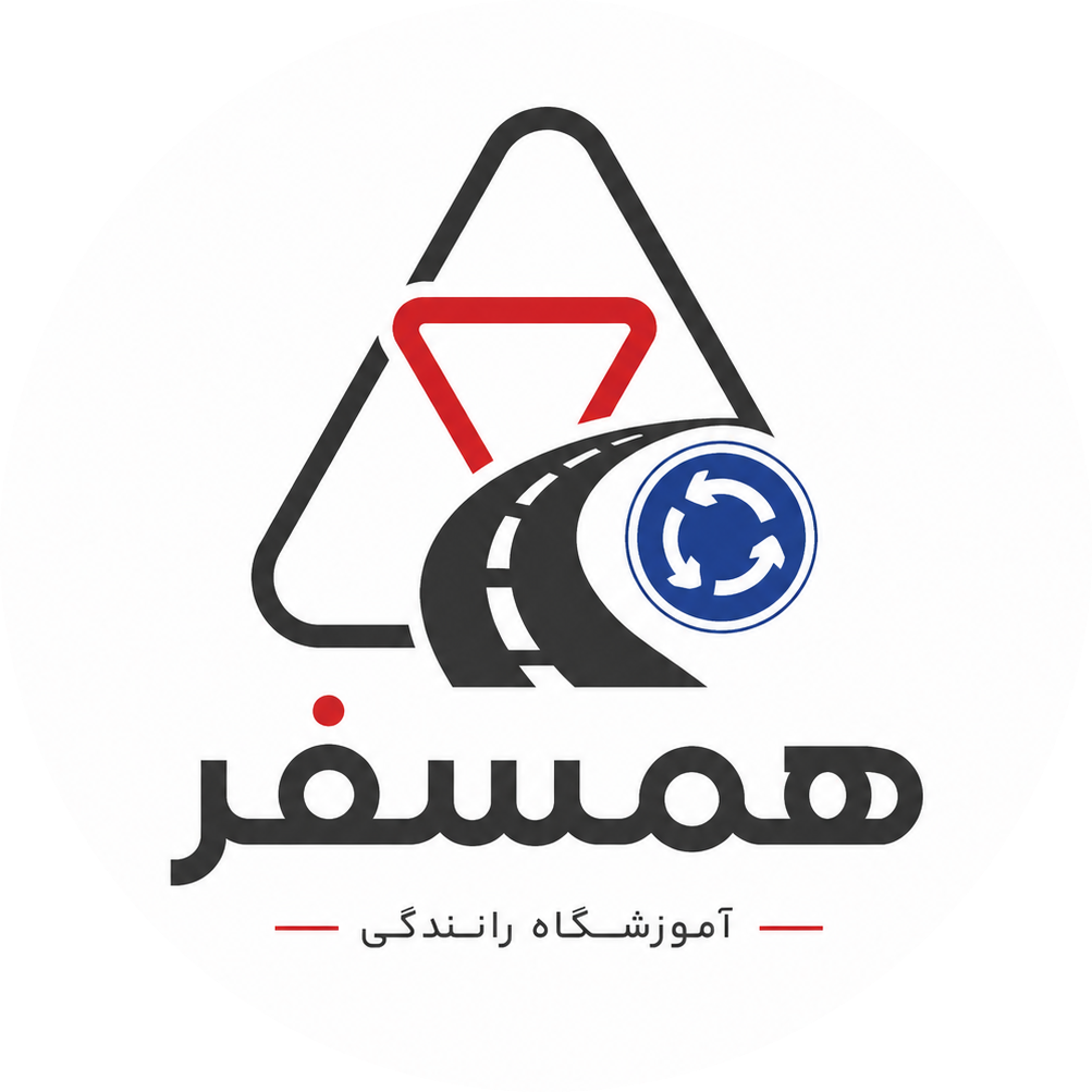 آموزشگاه رانندگی همسفر